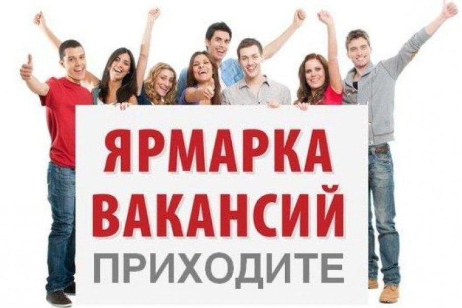 Межрегиональная ярмарка вакансий